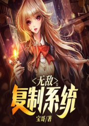 無敵復制系統