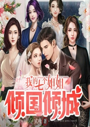 我的七個姐姐傾國傾城