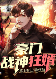 豪門戰神狂婿