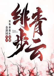 緋步青云