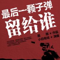 最后一顆子彈留給誰