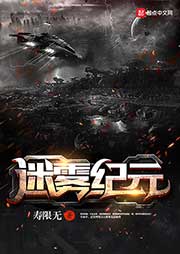 迷霧紀元（上部完結）