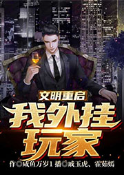 文明重啟：我，外掛玩家