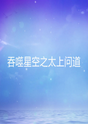 吞噬星空之太上問道