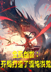 全民創世：開局打造了混沌洪荒