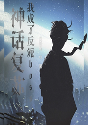 神話復蘇，我成了反派boss