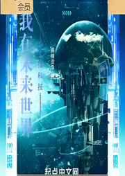 我在未來世界撿科技