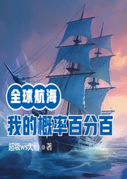 全球航海：我的概率百分百