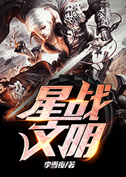 星戰文明