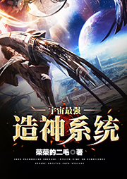 宇宙最強造神系統(tǒng)