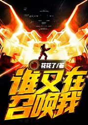 誰(shuí)又在召喚我