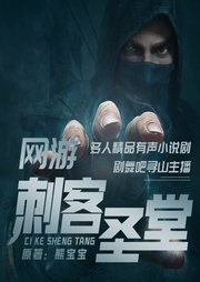 網游之刺客圣堂