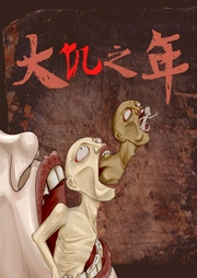 大饑之年