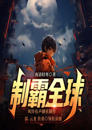 制霸全球