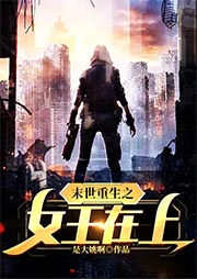 末世重生之女王在上