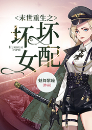 末世重生之壞壞女配