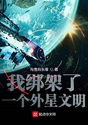 我綁架了一個外星文明
