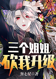 三個姐姐砍我升級