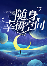 隨身幸福空間