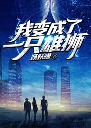 我變成了一只雄獅