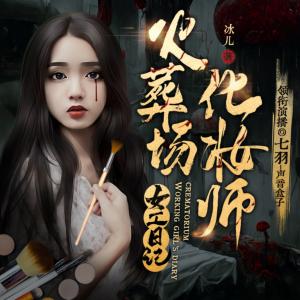 火葬場女工日記