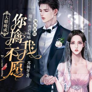 大婚晚成：你擒我不愿