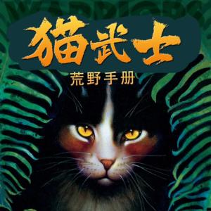 貓武士·荒野手冊·族群秘密的終極指南