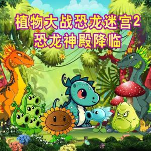 植物大戰(zhàn)恐龍迷宮·恐龍神殿降臨