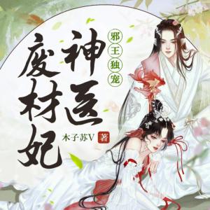 邪王獨寵：神醫廢材妃