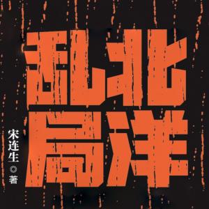 北洋亂局