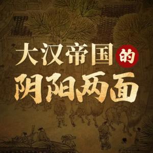 大漢帝國的陰陽兩面