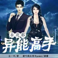 異能高手在花都