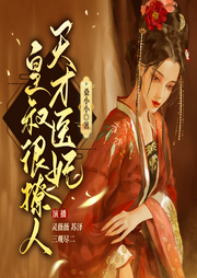 天才醫(yī)妃，皇叔很撩人