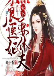 盛寵天下：不良醫妃要休夫