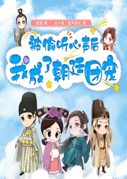 被偷聽心聲后我成了朝廷團寵