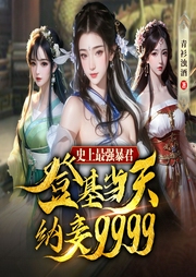 史上最強(qiáng)暴君，登基當(dāng)天納妾9999