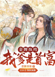 金牌紈绔：我爹是首富