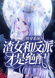 快穿系統(tǒng)：渣女和反派才是絕配