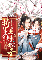 將軍的美味娘子
