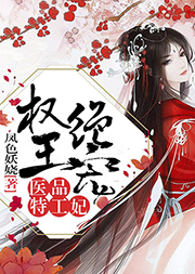 權(quán)王絕寵：醫(yī)品特工妃