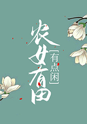 農(nóng)女有田有點閑