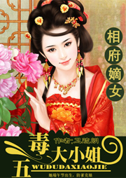 相府嫡女：五毒大小姐