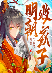 明朝的敗家子