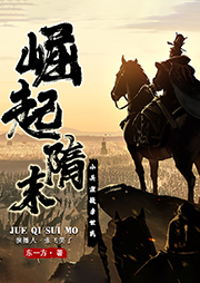 崛起隋末：小兵迎戰李世民