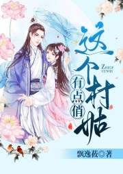 這個村姑有點俏