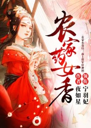 農家小寡婦：霸上將軍好種田