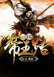 三國帝王路