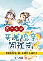 霸氣寶寶帶著娘親闖江湖