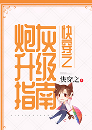 快穿之炮灰升級指南