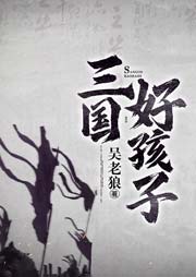 三國(guó)好孩子